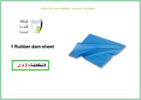 Rubber dam sheet (1 pcs for student)