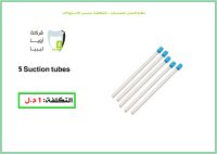 Suction tube (4 pcs for student)